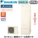 EQA37YFVE【本体のみ】ダイキン エコキュート 耐塩害仕様 一般地向けAシリーズ フルオートタイプ 角型 パワフル高圧 UVC265nm 370L