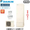 EQA37YSV + BRC083G2【スタイリッシュリモコン付】ダイキン エコキュート 一般地仕様Aシリーズ オートタイプ 角型 パワフル高圧 370L(2)
