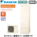EQA46YFPVE【本体のみ】ダイキン おひさまエコキュート 耐塩害仕様 一般地向けフルオートタイプ 角型 太陽光発電対応パワフル高圧 UVC265nm 46...