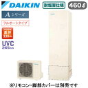 EQA46YFVE【本体のみ】ダイキン エコキュート 耐塩害仕様 一般地向けAシリーズ フルオートタイプ 角型 パワフル高圧 UVC265nm 460L