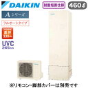 EQA46YFVH【本体のみ】ダイキン エコキュート 耐重塩害仕様 一般地向けAシリーズ フルオートタイプ 角型 パワフル高圧 UVC265nm 460L