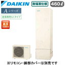 EQA46YVE【本体のみ】ダイキン エコキュート 耐塩害仕様 一般地向けAシリーズ 給湯専用らくタイプ 角型 パワフル高圧 460L