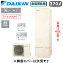 EQN37YFVE + BRC083G1【スタイリッシュリモコン付】ダイキン エコキュート 耐塩害仕様 一般地向けNシリーズ フルオートタイプ 角型 370L