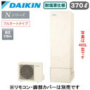 EQN37YFVE【本体のみ】ダイキン エコキュート 耐塩害仕様 一般地向けNシリーズ フルオートタイプ 角型 370L