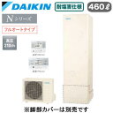 EQN46YFVE + BRC083G1【スタイリッシュリモコン付】ダイキン エコキュート 耐塩害仕様 一般地向けNシリーズ フルオートタイプ 角型 460L