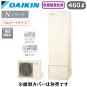 EQN46YFVH + BRC083G1【スタイリッシュリモコン付】ダイキン エコキュート 耐重塩害仕様 一般地向けNシリーズ フルオートタイプ 角型 460L