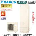 EQX37YFVE【本体のみ】ダイキン エコキュート 耐塩害仕様 一般地向けXシリーズ フルオートタイプ 角型 パワフル高圧 UVC265nm 370L