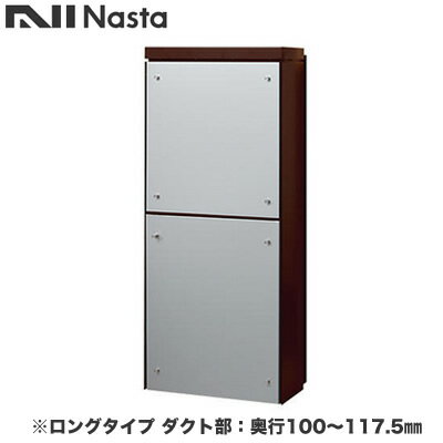 KS-ATSB002-DB-121-Aナスタ 戸建住宅用ポスト 貫通配達ユニット KS-ATSB002シリーズ 扉：横開き本体色：ダークブラウン ロングタイプ(117mm以下) ダクト部：奥行100～117.5mmフロントパネル：シルバーメタル