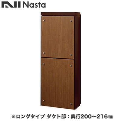 KS-ATSB002-DB-124-Dナスタ 戸建住宅用ポスト 貫通配達ユニット KS-ATSB002シリーズ 扉：横開き本体色：ダークブラウン ロングタイプ(117mm以下) ダクト部：奥行200～216mmフロントパネル：ミディアムウォールナット