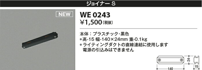 WE0243ライティングダクト用部材 ジョイナーS 黒色コイズミ照明 照明器具部材 [2]