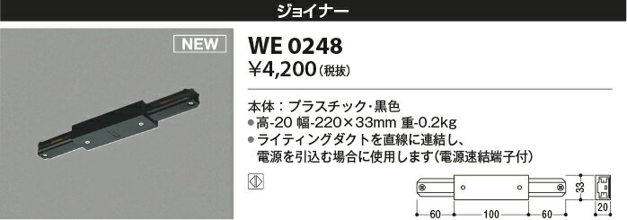 WE0248ライティングダクト用部材 ジョイナー 黒色コイズミ照明 照明器具部材