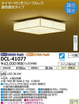 DCL-41077和風LEDシーリングライト 10畳用 調色調光タイプタイマー付リモコン・プルレス 電気工事不要大光電機 照明器具 和室用 天井照明 【〜10畳】