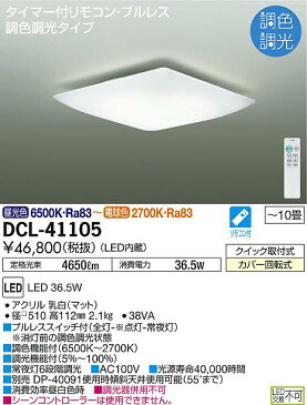 DCL-41105LEDシーリングライト 10畳用 LED交換不可電気工事不要 リモコン付 プルレススイッチ付 調色 調光タイプ大光電機 照明器具 洋風 リビング 居間用 天井照明 【〜10畳】