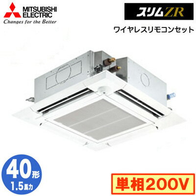 PLZ-ZRMP40SELFY (1.5馬力 単相200V ワイヤレス) 三菱電機 業務用エアコン 4方向天井カセット形＜ファインパワーカセット＞ スリムZR(人感ムーブアイ mirA.I.)シングル40形 取付工事費別途