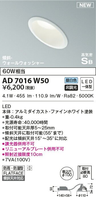 AD7016W50[屋内屋外兼用] LEDパネルダウンライト 昼白色高気密SB形 埋込φ100 傾斜・ウォールウォッシャータイプ 白熱球60W相当 散光 非調光 防雨 防湿コイズミ照明 照明器具 リビング・軒下など 天井照明