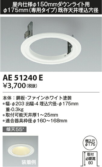 AE51240E屋内仕様ダウンライト用 リニューアルプレート 既存天井穴径:φ175mm 専用タイプ φ150の器具用コイズミ照明 照明器具部材 [2]