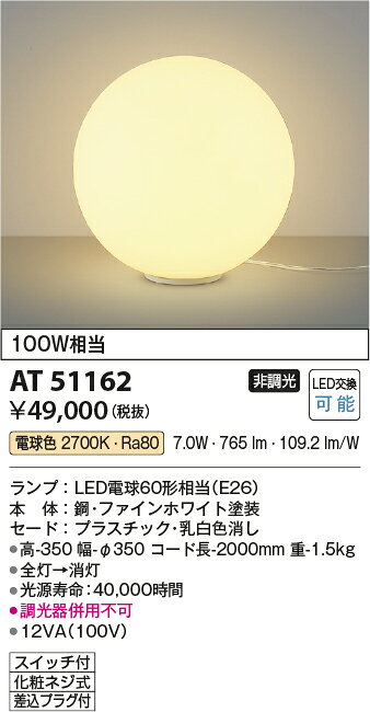 AT51162LEDフロアスタンド 電球色 白熱球100W相当非調光 スイッチ、差込プラグ付コ...