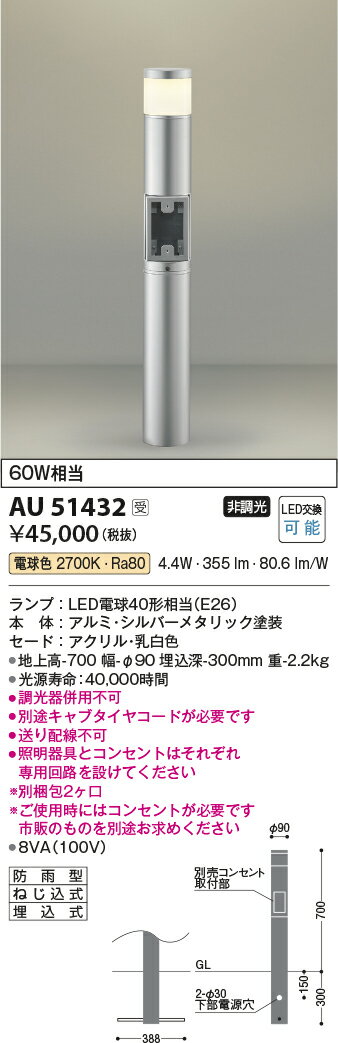 AU51432エクステリア LEDガーデンライト ローポール L700mm 天面遮光タイプ 屋外コンセント取付対応白熱球60W相当 電球色 非調光 防雨型 埋込式コイズミ照明 照明器具 庭 入口 エントランス 玄関 植込 屋外用 ポール灯