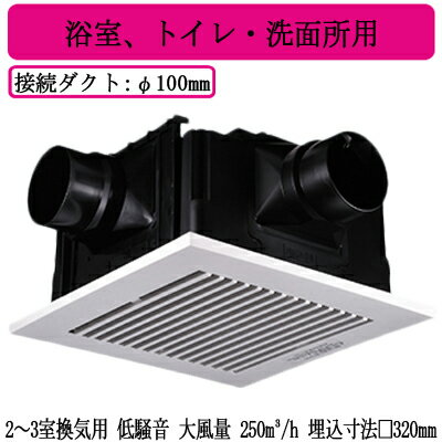 FY-32CTS8VPanasonic 天井埋込形換気扇2〜3室換気用 ルーバーセットタイプ 大風量形 3段速調付浴室、トイレ・洗面所用低騒音形 250立方m/hタイプ 吸込みグリル（子機）2個付属