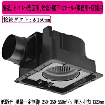 FY-32JD8Panasonic 天井埋込形換気扇＜DCモーター＞ ルーバー別売タイプ 3段速調付浴室、トイレ・洗面所、居室・廊下・ホール・事務所・店舗用低騒音形・風量一定制御 250・350・550立方m/hタイプ