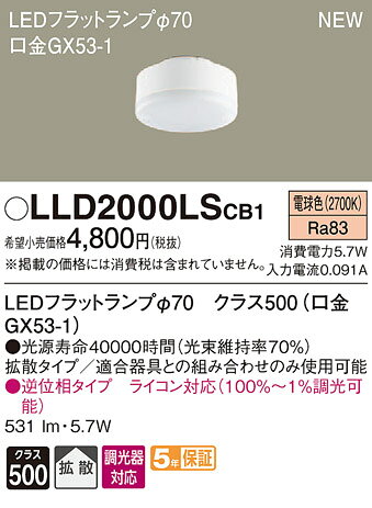 26 mm Cfl - LLD2000LSCB1LEDフラットランプ クラス500 電球色 拡散マイルド 調光可能 白熱電球60形1灯器具相当Panasonic 照明器具部材 ランプ LEDユニット