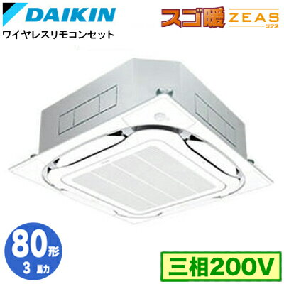SDRC80BNF (3馬力 三相200V ワイヤレス)ダイキン 業務用エアコン 天井埋込カセット形 S-ラウンドフロー エコパネル仕様 ＜センシング＞ シングル80形 スゴ暖ZEAS