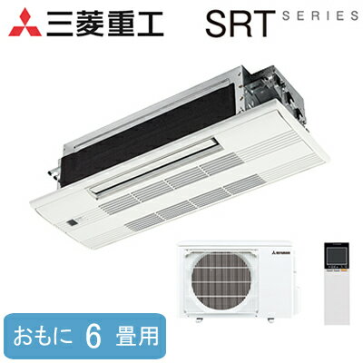 SRT22X2-SET(おもに6畳用)三菱重工 ハウジングエアコンSRTシリーズ 小能力1方向天井カセット形住宅設備用エアコン