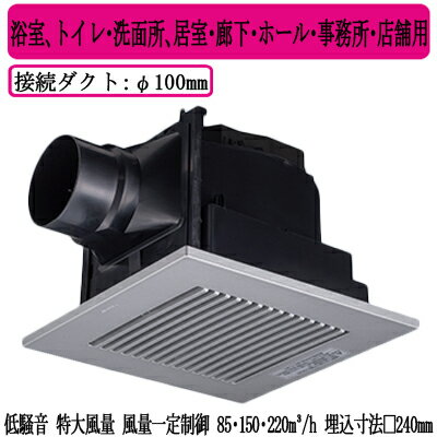 XFY-24JDG8/86Panasonic 天井埋込形換気扇<DCモーター> ルーバー組合せ品番(樹脂製 横格子 クリスタルシルバー) 3段速調付浴室、トイレ・洗面所、居室・廊下・ホール・事務所・店舗用低騒音・特大風量形・風量一定制御 85・150・220立方m/hタイプ
