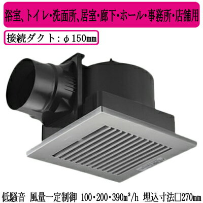 XFY-27JD8/86Panasonic 天井埋込形換気扇＜DCモーター＞ ルーバー組合せ品番(樹脂製 横格子 クリスタルシルバー) 3段速調付浴室、トイレ・洗面所、居室・廊下・ホール・事務所・店舗用低騒音形・風量一定制御 100・200・390立方m/hタイプ