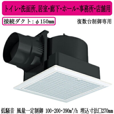 XFY-27JDS8/47Panasonic 天井埋込形換気扇＜DCモーター＞ ルーバー組合せ品番(フィルター付 ホワイト) 3段速調付 複数台制御専用トイレ・洗面所、居室・廊下・ホール・事務所・店舗用低騒音形・風量一定制御 100・200・390立方m/hタイプ