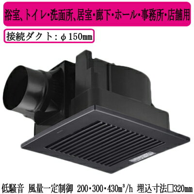 XFY-32JDE8/85Panasonic 天井埋込形換気扇＜DCモーター＞ ルーバー組合せ品番(樹脂製 横格子 シティブラック) 3段速調付浴室、トイレ・洗面所、居室・廊下・ホール・事務所・店舗用低騒音形・風量一定制御 200・300・430立方m/hタイプ