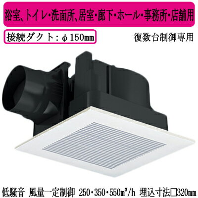 XFY-32JDS8/93Panasonic 天井埋込形換気扇＜DCモーター＞ ルーバー組合せ品番(樹脂製 リフォーム ホワイト) 3段速調付 複数台制御専用浴室、トイレ・洗面所、居室・廊下・ホール・事務所・店舗用低騒音形・風量一定制御 250・350・550立方m/hタイプ