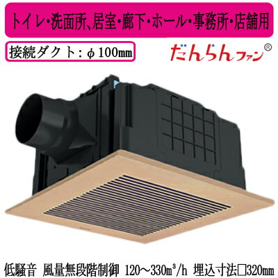 XFY-32JDSD8/82Panasonic 天井埋込形換気扇 DCモーター だんらんファン ルーバー付(樹脂製 横格子 ライトブラウン) 無段階速調 リモコン付トイレ・洗面所、居室・廊下・ホール・事務所・店舗用低騒音形 風量無段階制御 120〜330立方m/hタイプ