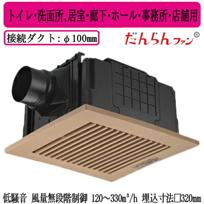 XFY-32JDSD8/84Panasonic 天井埋込形換気扇 DCモーター だんらんファン ルーバー付(樹脂製 横格子 ライトブラウン) 無段階速調 リモコン付トイレ・洗面所、居室・廊下・ホール・事務所・店舗用低騒音形 風量無段階制御 120〜330立方m/hタイプ