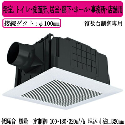 XFY-32JDSDS81/81Panasonic 天井埋込形換気扇<DCモーター> ルーバー組合せ品番(樹脂製 横格子 ホワイト) 3段速調付 複数台制御専用浴室、トイレ・洗面所、居室・廊下・ホール・事務所・店舗用低騒音形・風量一定制御 100・180・320立方m/hタイプ