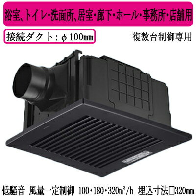 XFY-32JDSDS81/85Panasonic 天井埋込形換気扇 DCモーター ルーバー付(樹脂製 横格子 シティブラック) 3段速調付 複数台制御専用浴室、トイレ・洗面所、居室・廊下・ホール・事務所・店舗用低騒音形・風量一定制御 100・180・320立方m/hタイプ