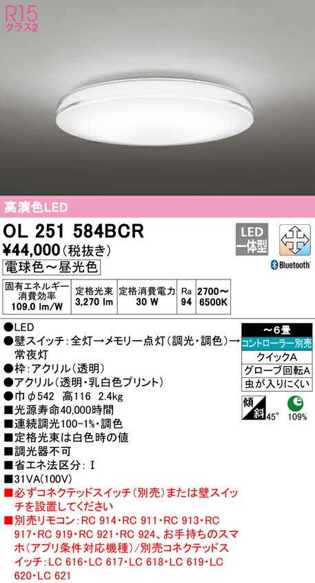 OL251584BCRLEDシーリングライト CLEAR COMPOSITION 6畳用 R15高演色CONNECTED LIGHTING LC-FREE 調光・調色 Bluetooth対応 電気工事不要オーデリック 照明器具 天井照明 居間 リビング 応接 おしゃれ 【〜6畳】