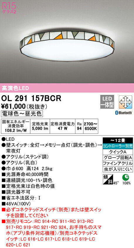 OL291157BCRLEDシーリングライト 12畳用 R15高演色CONNECTED LIGHTING LC-FREE 調光・調色 Bluetooth対応 電気工事不要オーデリック 照明器具 天井照明 居間 リビング 応接 おしゃれ 【〜12畳】