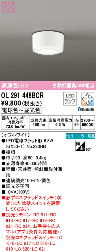 OL291448BCRLED小型シーリングライト R15高演色 白熱灯60W相当CONNECTED LIGHTING LC-FREE 調光・調色 Bluetooth対応 要電気工事オーデリック 照明器具 内玄関 廊下向け 天井照明 壁付け ブラケット