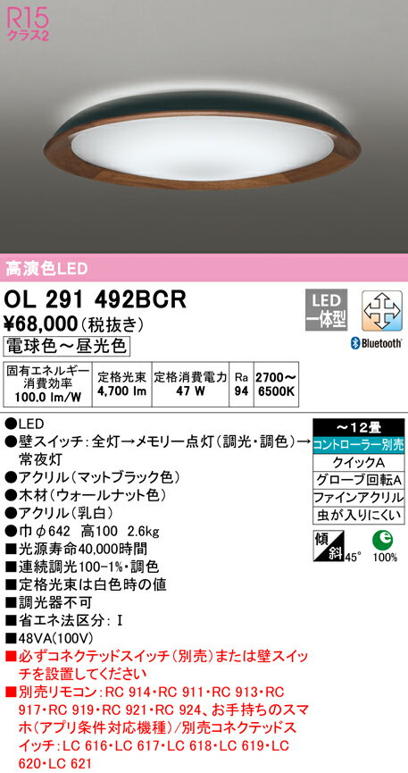 OL291492BCRLEDシーリングライト 12畳用 R15高演色CONNECTED LIGHTING LC-FREE 調光・調色 Bluetooth対応 電気工事不要オーデリック 照明器具 天井照明 居間 リビング 応接 おしゃれ 【〜12畳】