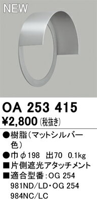 OA253415エクステリア ポーチライト用 配光制御パーツ 片側遮光アタッチメントオーデリック 照明部材 ..