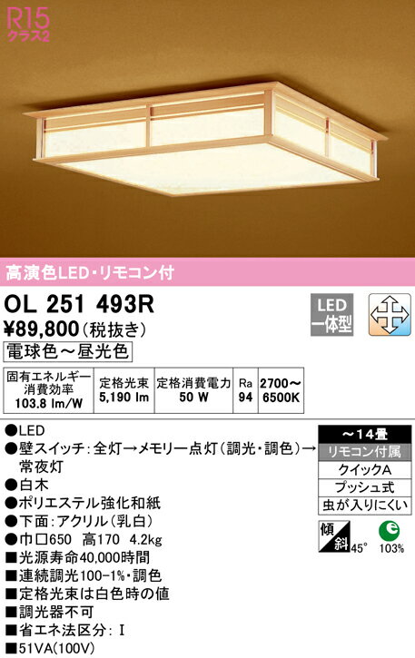 OL251493RLED和風シーリングライト 14畳用R15高演色 クラス2 LC-FREE 調光・調色 電気工事不要オーデリック 照明器具 和室向け 天井照明 インテリア照明 【〜14畳】