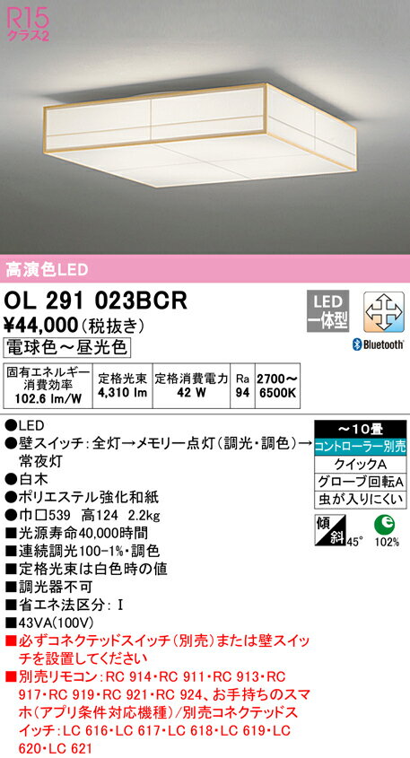 OL291023BCRLED和風シーリングライト 10畳用R15高演色 クラス2 CONNECTED LIGHTING LC-FREE 調光・調色 Bluetooth対応 電気工事不要オーデリック 照明器具 和室向け 天井照明 インテリア照明 【〜10畳】