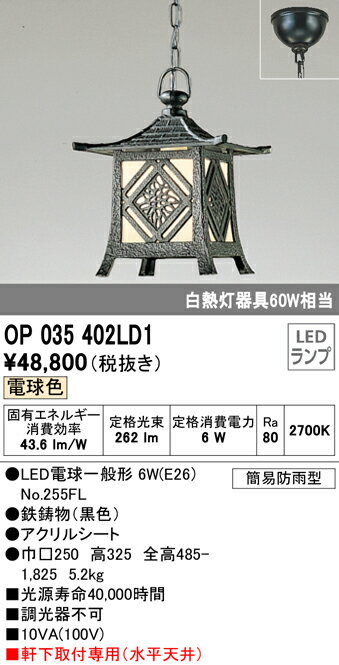 OP035402LD1エクステリア LED和風庭園灯 ペンダントライト 白熱灯器具60W相当電球色 非調光 簡易防雨型 要電気工事オーデリック 照明器具 玄関 軒下 ガーデンライト 屋外用