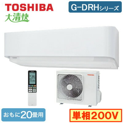 RAS-G636DRH(W) (おもに20畳用)ルームエアコン 東芝 大清快 G-DRHシリーズ 2020年モデル 単相200V 室内電源 住宅設備用 取付工事費別途