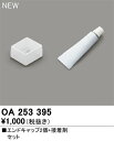 OA253395LED間接照明 別売パーツエンドキャップ2個+接着剤セットオーデリック 照明部材