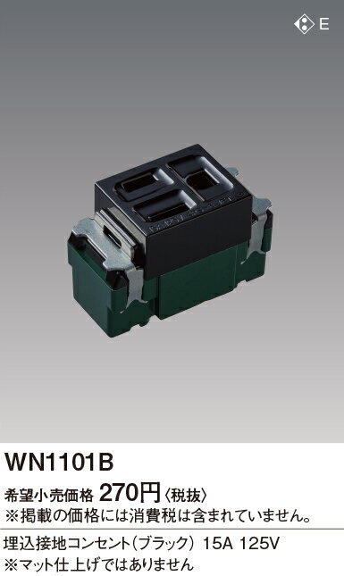 WN1101BSO-STYLE 埋込接地コンセントPanasonic 電設資材 工事用配線器具