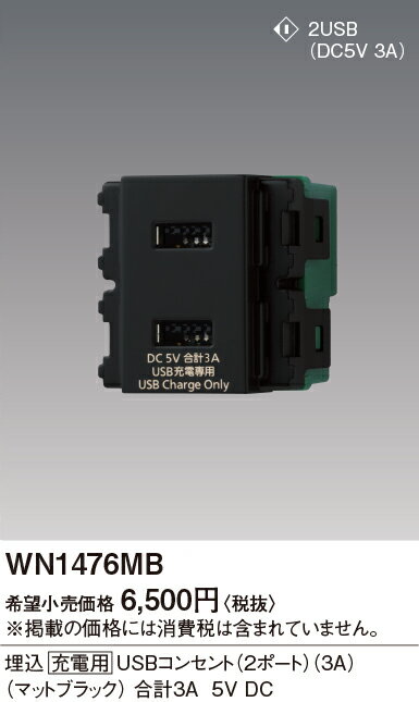 WN1476MBSO-STYLE 埋込[充電用]USBコンセント(2ポート)(3A)Panasonic 電設資材 工事用配線器具