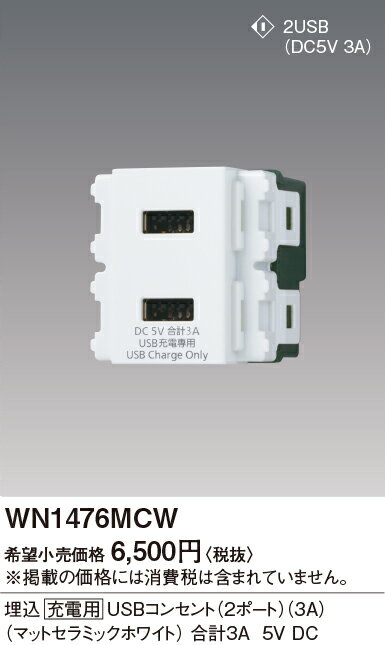 WN1476MCWSO-STYLE 埋込[充電用]USBコンセント(2ポート)(3A)Panasonic 電設資材 工事用配線器具