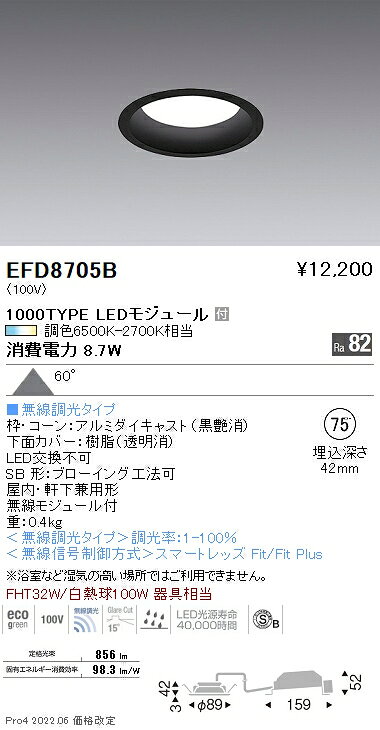 EFD8705BLEDベースダウンライト Tunable LEDZ 無線調光 調色 埋込穴φ75 高気密SB形1000タイプ FHT32W器具相当 60°拡散配光 浅型 黒遠藤照明 施設照明 [2]